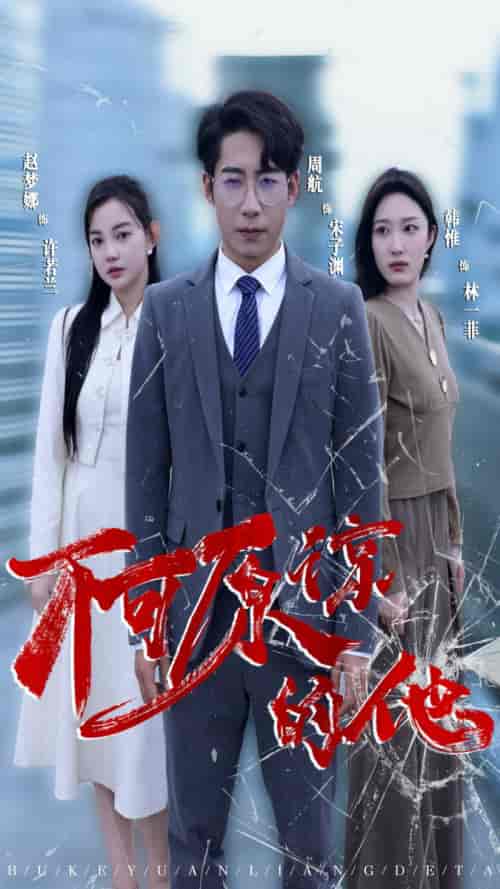不可原谅的他(50集)-紫橙资源网