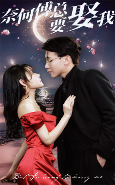 奈何傅总要娶我(84集)-紫橙资源网