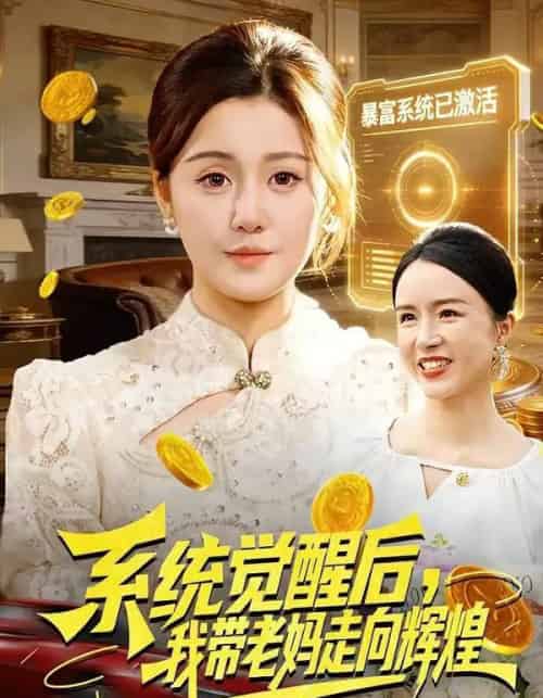 系统觉醒后,我带老妈走向辉煌(107集全)屈婉琼&傅思童-紫橙资源网