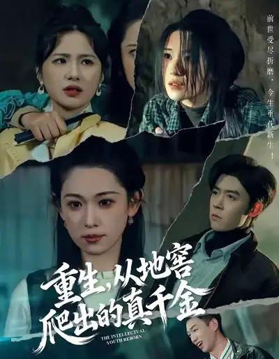 重生,从地窖爬出的真千金(81集全)李叶繁&顾晏泽-紫橙资源网