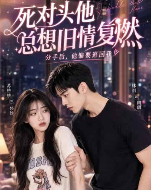 死对头他总想旧情复燃（40集全）AI-紫橙资源网