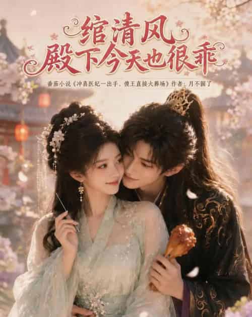 绾清风，殿下今天也很乖（110集全）AI-紫橙资源网