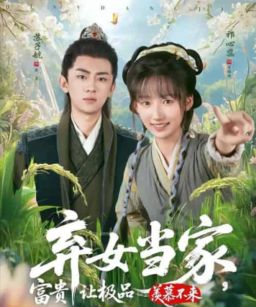 弃女当家，富贵让极品羡慕不来（81集全） - 紫橙短剧