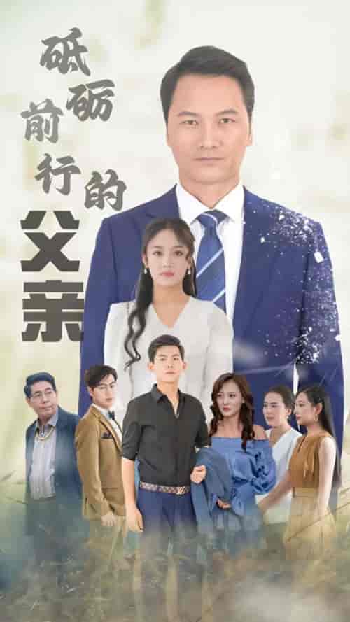 砥砺前行的父亲（80集全）-紫橙资源网