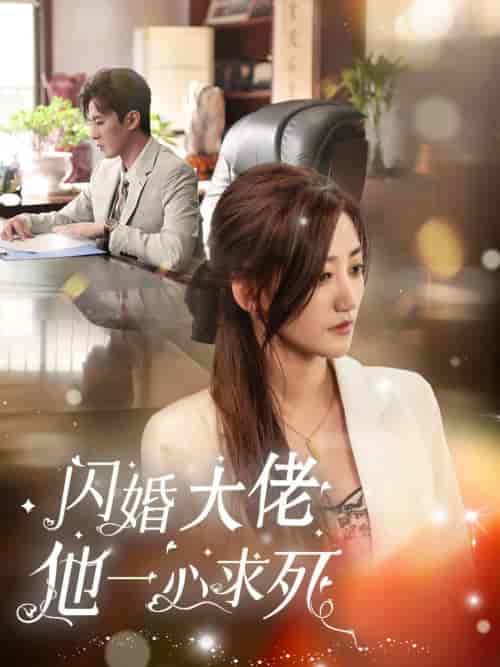 闪婚大佬他一心求死（36集全）刘一隆＆鲍治玥-紫橙资源网