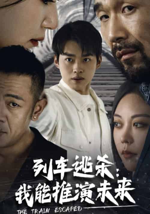 列车逃杀：我能推演未来（69集全）林泽＆江雨曦-紫橙资源网
