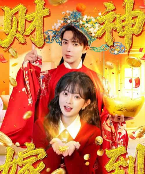 财神嫁到（59集全）王梓亦＆查祎琛-紫橙资源网