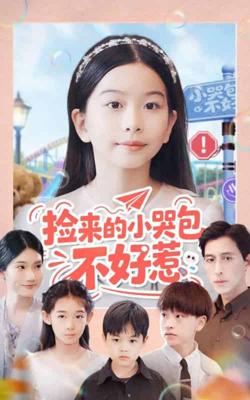 捡来的小哭包不好惹(86集全)罗雪&李欣怡-紫橙资源网