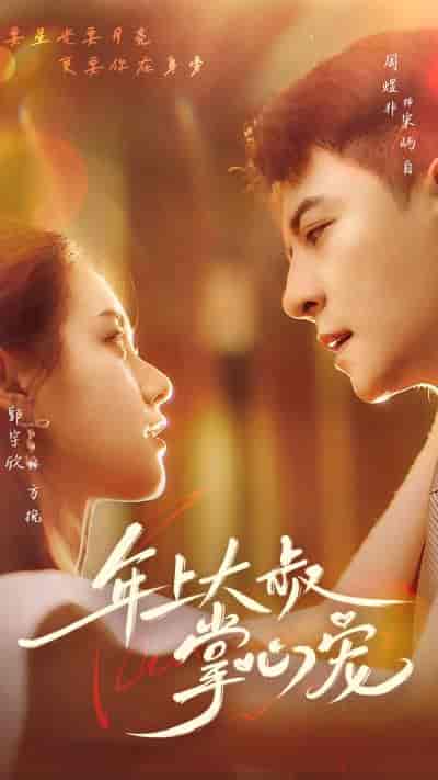 年上大叔掌心宠(61集)-紫橙资源网