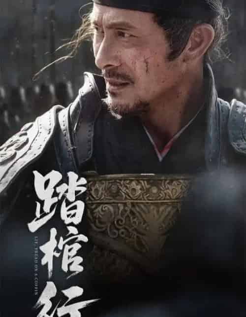 踏棺行（60集）史洪波＆宋骏-紫橙资源网