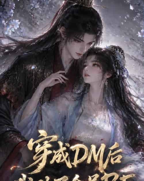 穿成DM后我改了全员BE（108集全）动漫-紫橙资源网