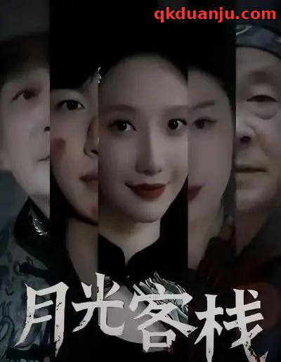 月光客栈（50集全）祁铭＆星玥-紫橙资源网