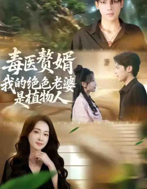 毒医赘婿：我的绝色老婆是植物人（81集全）邓忱玲＆韦家业-紫橙资源网