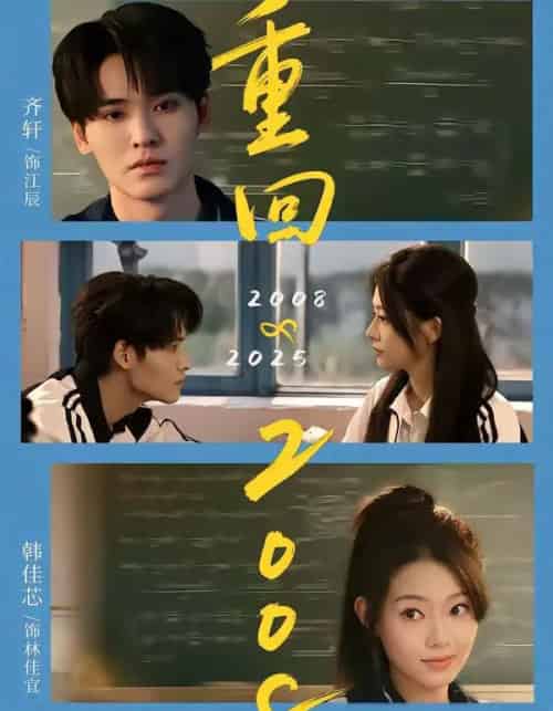 重回2008：青春就该这么干（75集全）齐轩＆韩佳芯-紫橙资源网