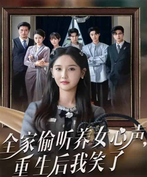 全家偷听养女心声重生后我笑了（73集全）黄则灵＆魏凡舒-紫橙资源网