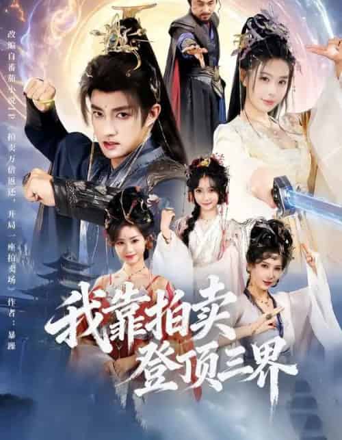 我靠拍卖登顶三界(85集全)赵子麒&隋安蓉-紫橙资源网