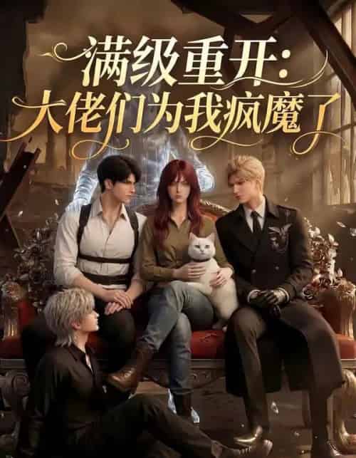 满级重开：大佬们为我疯魔了（44集全）AI-紫橙资源网