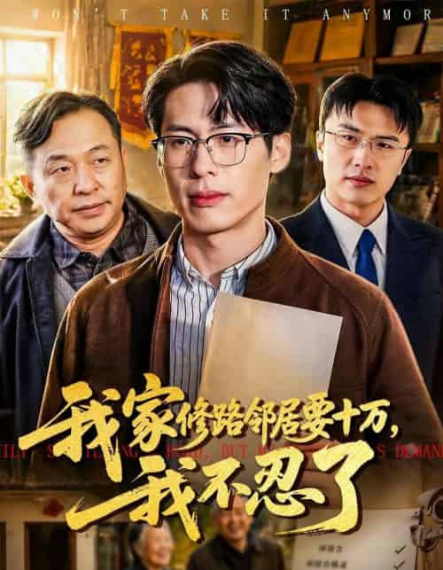 我家修路邻居要十万，我不忍了（97集全）郑谦＆周建华-紫橙资源网