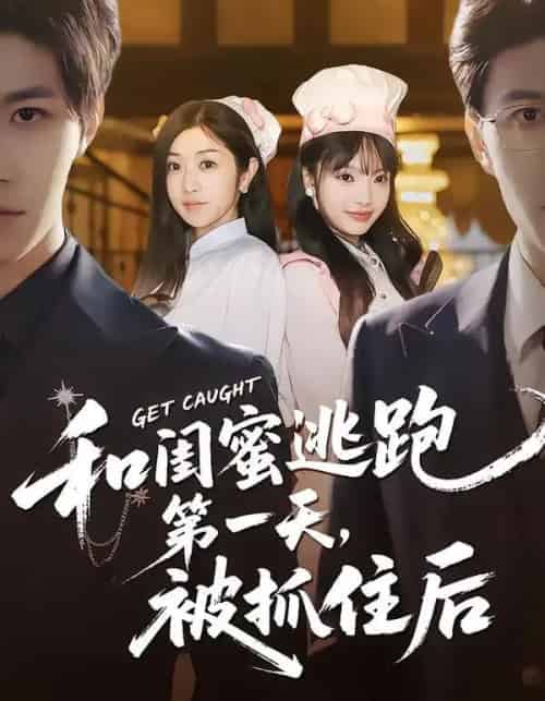 和闺蜜逃跑第一天，被抓住后（80集全）齐宥澄＆罗曼嘉-紫橙资源网