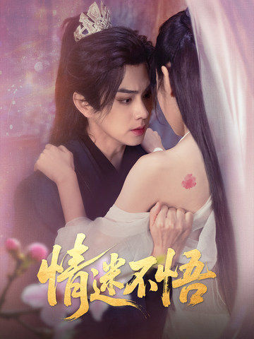 情迷不悟（67集）魏小也＆王彦鑫-紫橙资源网