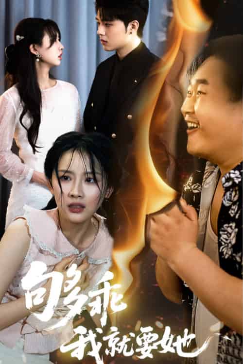 够乖我就要她（45集）王燕飞＆郑铂瀚-紫橙资源网