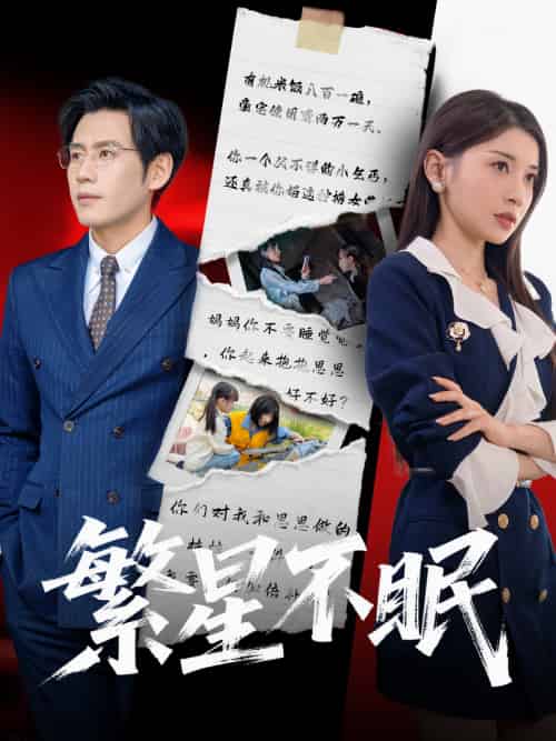 繁星不眠（65集）诗媛＆张梓桐-紫橙资源网