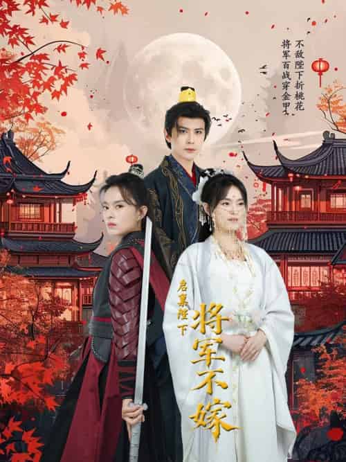 启禀陛下将军不嫁(72集)龚小钧-紫橙资源网