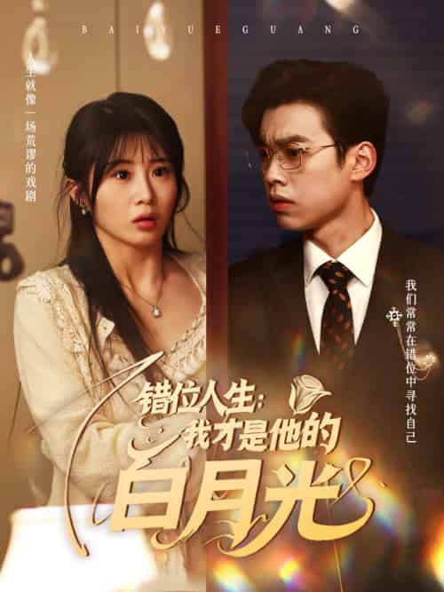 错位人生：我才是他的白月光（101集）刘奕辰＆魏家乐-紫橙资源网