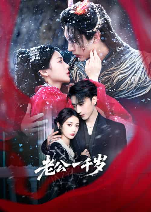 老公一千岁（61集）沉思＆马倩倩-紫橙资源网