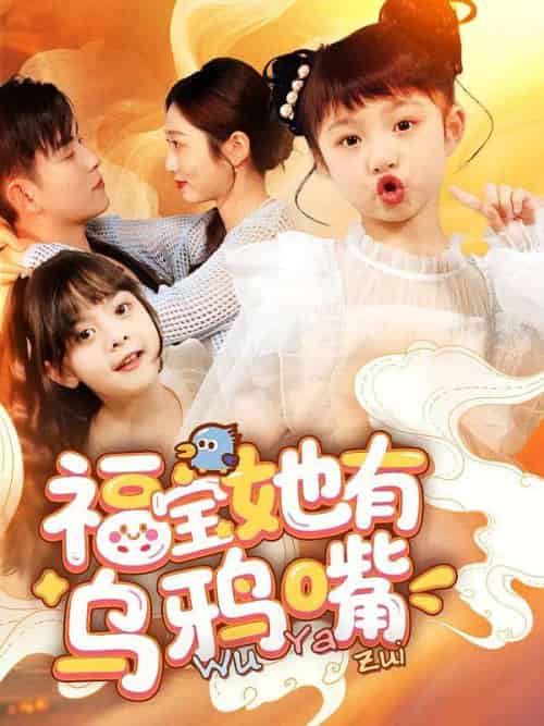 福宝她有乌鸦嘴（77集）石佳＆郭思宇-紫橙资源网