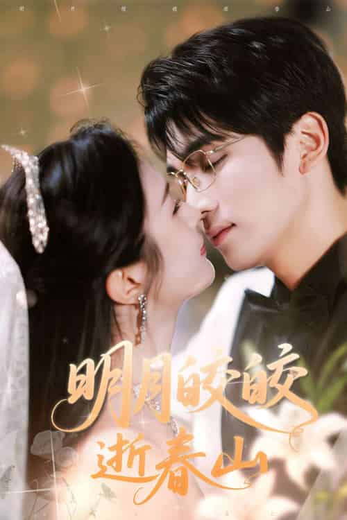 明月皎皎逝春山（54集）李思杨＆伍月-紫橙资源网