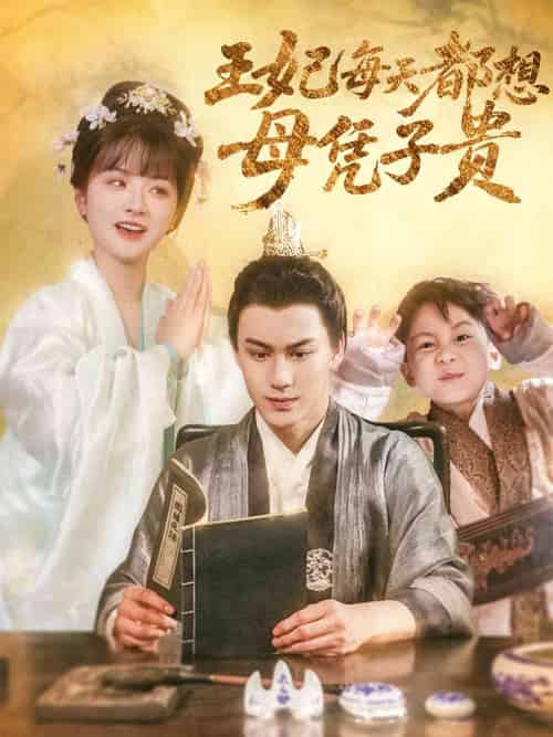 王妃每天都想母凭子贵（60集）侯仲钰＆何可人-紫橙资源网