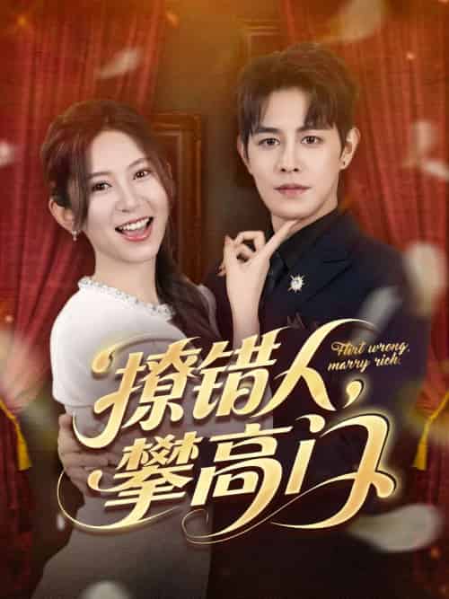 撩错人攀高门(73集)王朝阳&桉淇-紫橙资源网