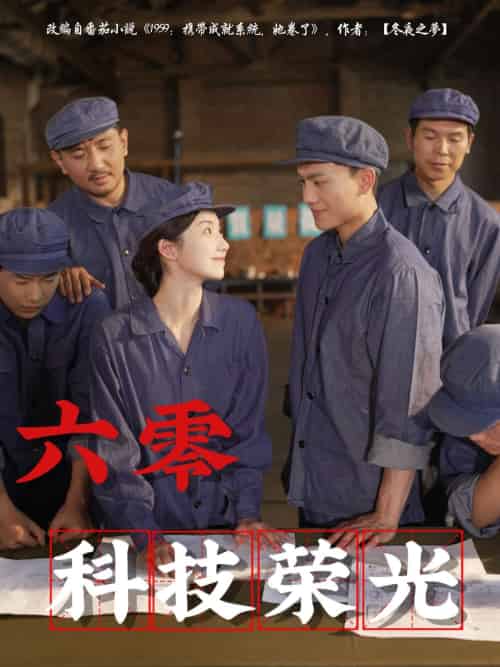 六零科技荣光（110集）王彬茗＆张晓宇-紫橙资源网