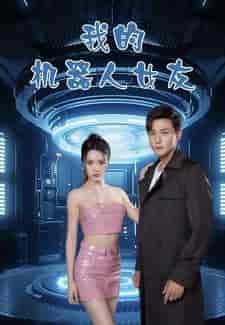 我的机器人女友(79集)孙虎城-紫橙资源网