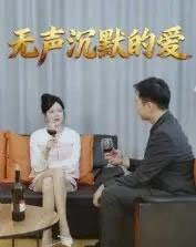 无声沉默的爱（15集全）崔贞莉-紫橙资源网