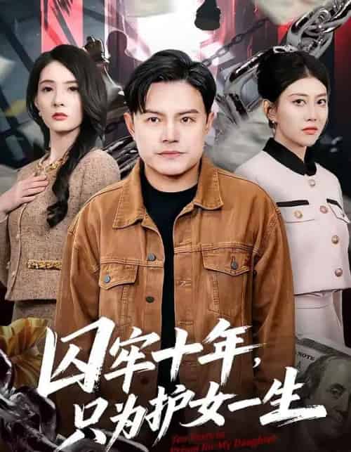 囚牢十年，只为护女一生（80集全）钟文斌＆王俊芳-紫橙资源网
