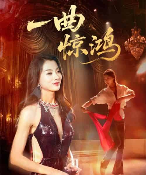 一曲惊鸿(70集)金铄&椿添-紫橙资源网