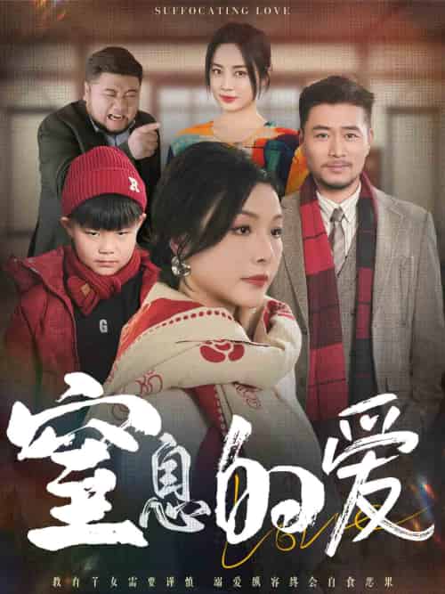 窒息的爱（30集）-紫橙资源网