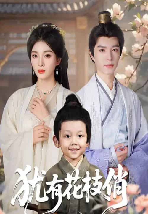 犹有花枝俏（64集全）杨喜嘉＆燕颖元-紫橙资源网