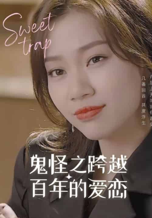 鬼怪之跨越百年的爱恋（42集全）张锡山＆洪艺术 - 紫橙短剧