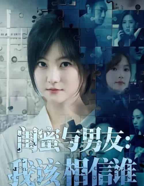 闺蜜与男友:我该相信谁(80集全)王煜可晴&刘青屿-紫橙资源网