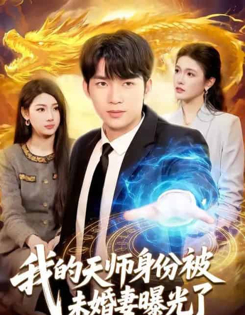 我的天师身份被未婚妻曝光了（104集全）宋雪野＆白天-紫橙资源网