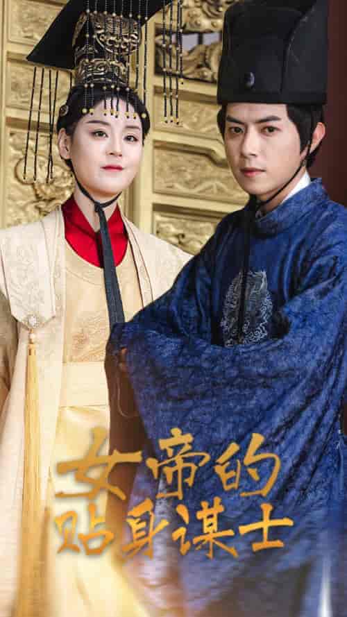 女帝的贴身谋士（80集）-紫橙资源网