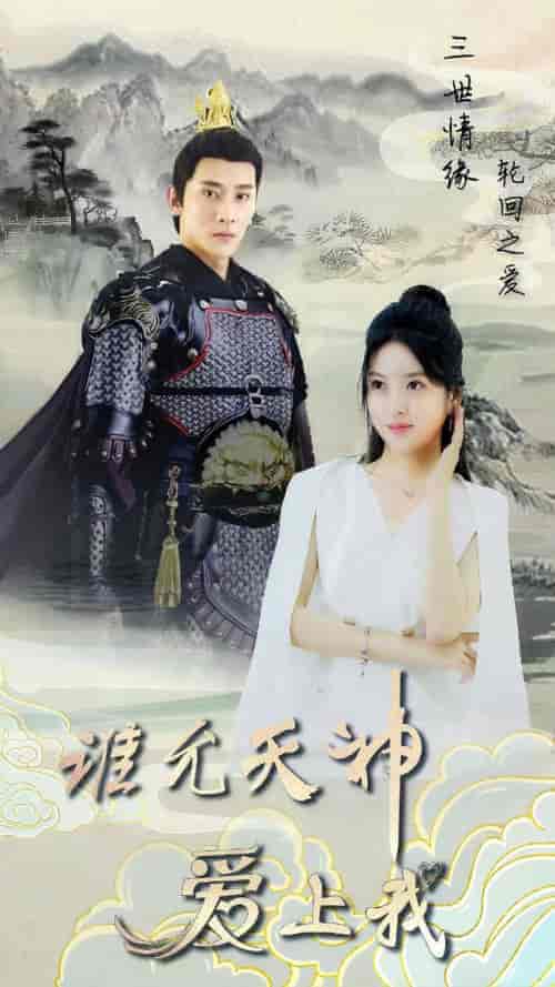 三世情缘，轮回之爱（78集）-紫橙资源网