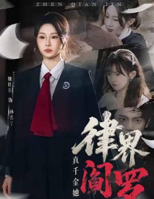 真千金她是律界阎罗（60集全）魏佳乐＆孙义宸-紫橙资源网