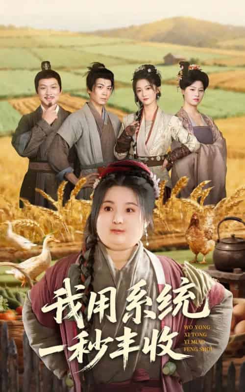 我用系统一秒丰收(64集全)苏逸阳&付柔美琦-紫橙资源网