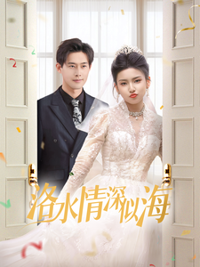 洛水情深似海（70集）-紫橙资源网