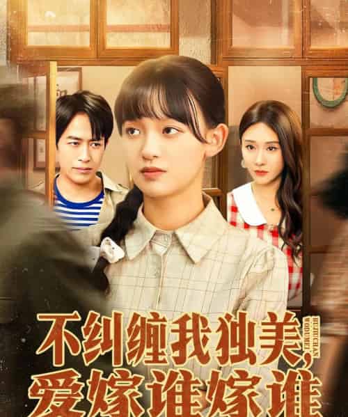 不纠缠我独美，爱嫁谁嫁谁（80集全）赵影＆吴明宇-紫橙资源网