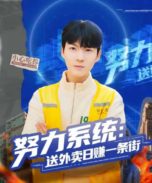 努力系统：送外卖日赚一条街（57集全）子涵＆鲁文涵-紫橙资源网